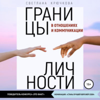 Светлана Крючкова. Границы личности в отношениях и коммуникации