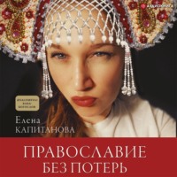 . Православие без потерь