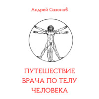 Андрей Сазонов. Путешествие врача по телу человека