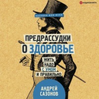 Андрей Сазонов. Предрассудки о здоровье. Жить надо с умом и правильно