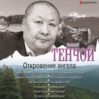 . Откровение ангела