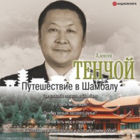 . Путешествие в Шамбалу