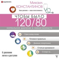 . Чтобы было 120/80. Нормальное давление в любом возрасте!
