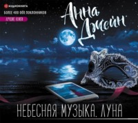 . Небесная музыка. Луна