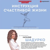 . Инструкция счастливой жизни