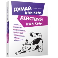. Думай как кот, действуй как кот