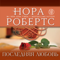. Последняя любовь