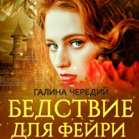 . Бедствие для фейри