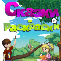 . Сказки-раскраски