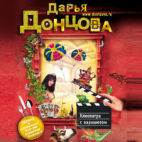 Дарья Донцова. Клеопатра с парашютом