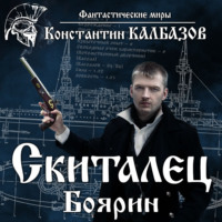 Константин Калбазов. Скиталец. Боярин