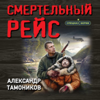 . Смертельный рейс