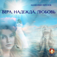 Анатолий Мерзлов. Вера, Надежда, Любовь