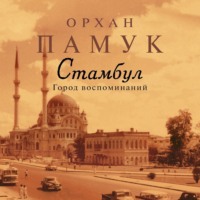 . Стамбул. Город воспоминаний