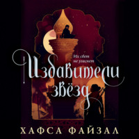 . Избавители звезд