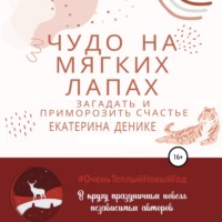. Чудо на мягких лапах
