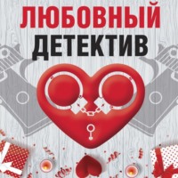 . Любовный детектив