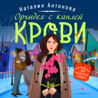 . Орхидея с каплей крови