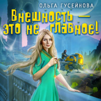 . Внешность – это не главное!