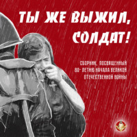 Сборник. Ты же выжил, солдат!