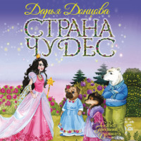 . Страна Чудес