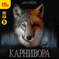 . Карнивора
