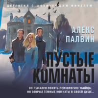 . Пустые комнаты