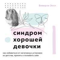 . Синдром хорошей девочки