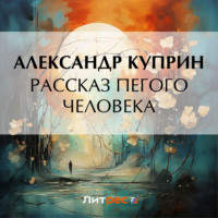 . Рассказ пегого человека