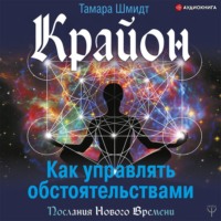 . Крайон. Как управлять обстоятельствами