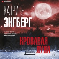 . Кровавая луна