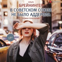. В Советском Союзе не было аддерола (сборник)