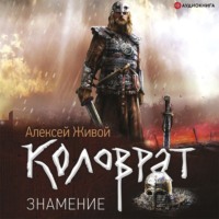 . Коловрат. Знамение
