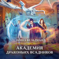 . Академия драконьих всадников