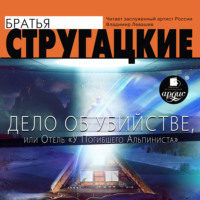 . Дело об убийстве, или Отель «У погибшего альпиниста»