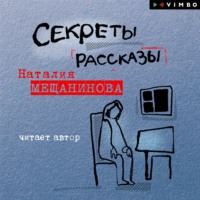 . Секреты. Рассказы