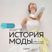 Дэниел Джеймс Коул. История моды. С 1850-х годов до наших дней