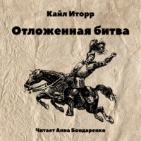 . Отложенная битва