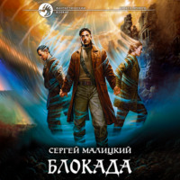 . Блокада