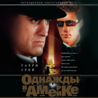 . Однажды в Америке