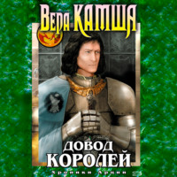 . Довод Королей