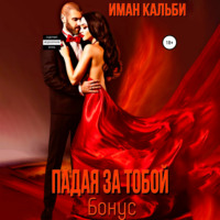 . Падая за тобой. Бонус