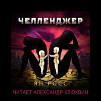 . Челленджер