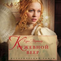 Кэрол Мортимер. Кружевной веер