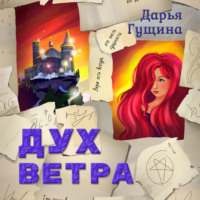 . Дух ветра