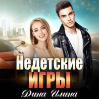 . Недетские игры