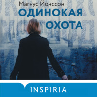 . Одинокая охота