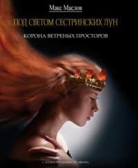 . Корона ветреных просторов