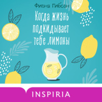 . Когда жизнь подкидывает тебе лимоны