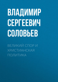. Великий спор и христианская политика